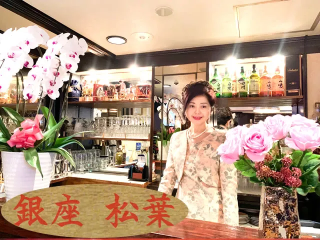 ミニクラブ 銀座 松葉(ミニクラブ ぎんざ まつば)