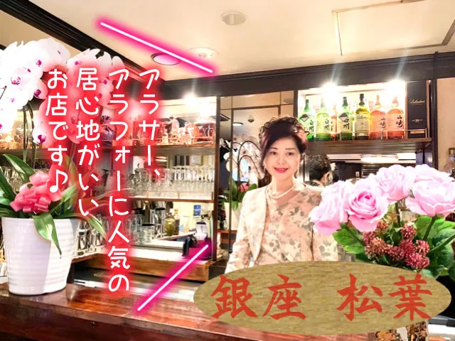 ミニクラブ 銀座 松葉(ミニクラブ ぎんざ まつば)の求人