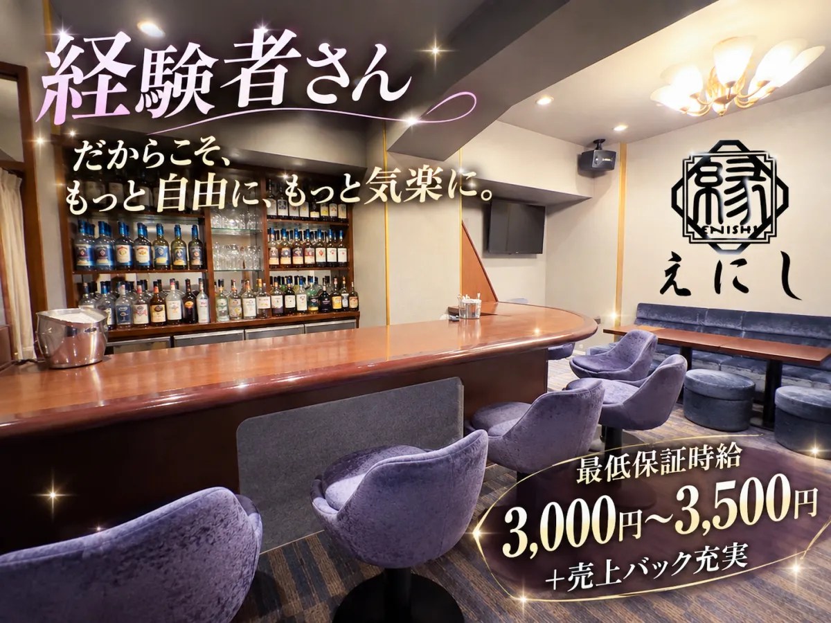 スナック えにしの求人