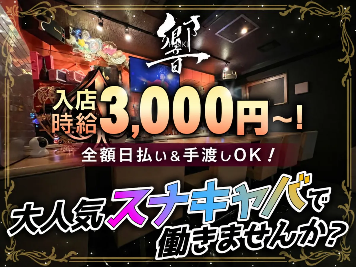 入店時給3,000円～可能！全額日払いOK♪無料送迎あり＆ノルマなしで未経験も大歓迎☆