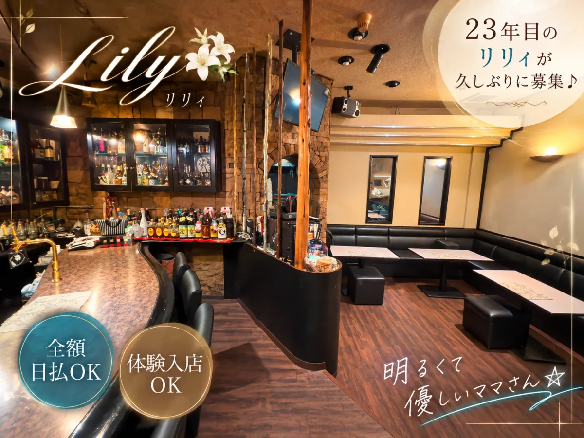 ＊23年目のリリィが６年ぶりに募集♪明るくて優しいママさん☆＊全額日払OK＊体験入店OK＊