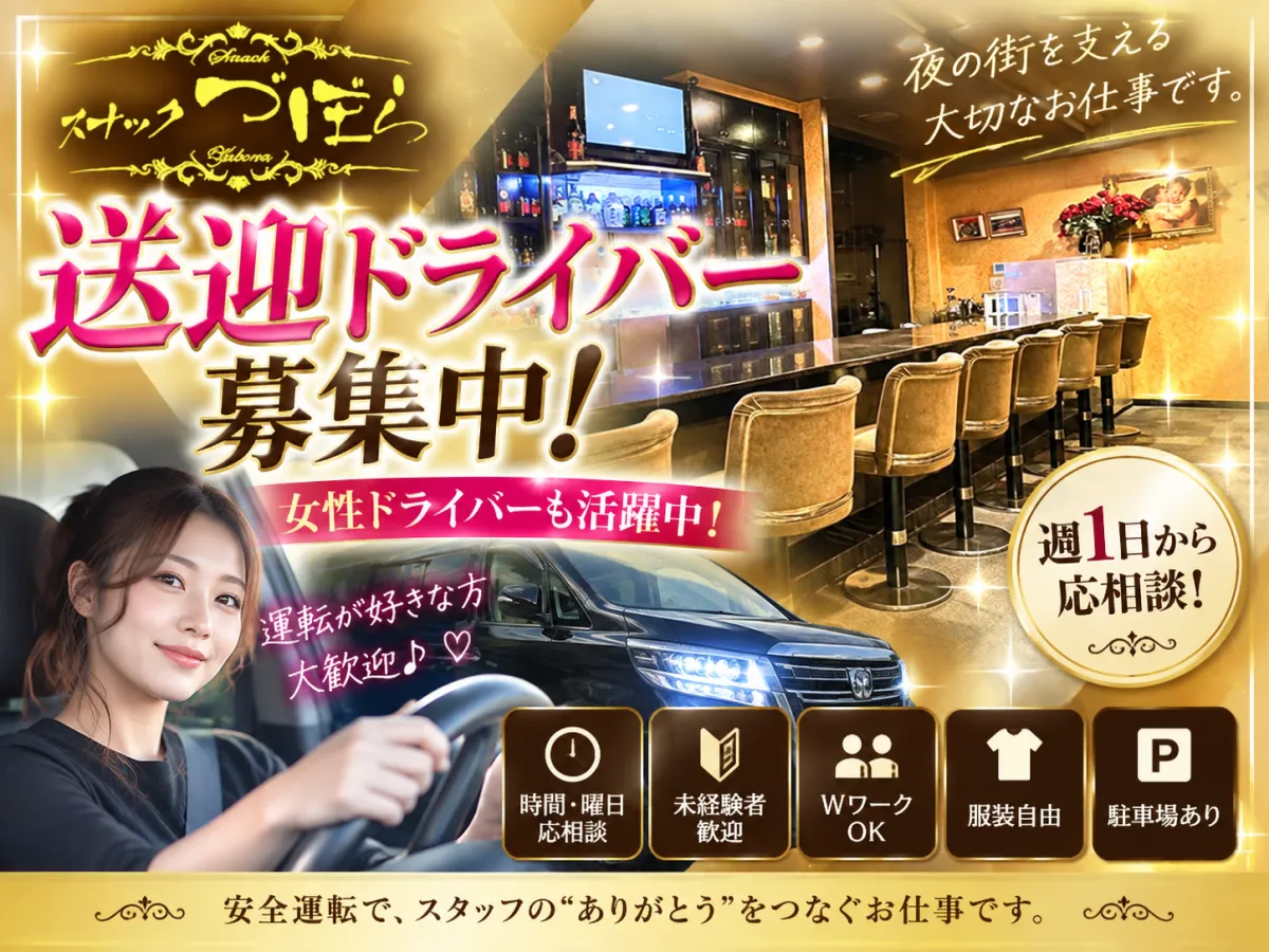送迎ドライバー募集中♪女性ドライバー活躍中！