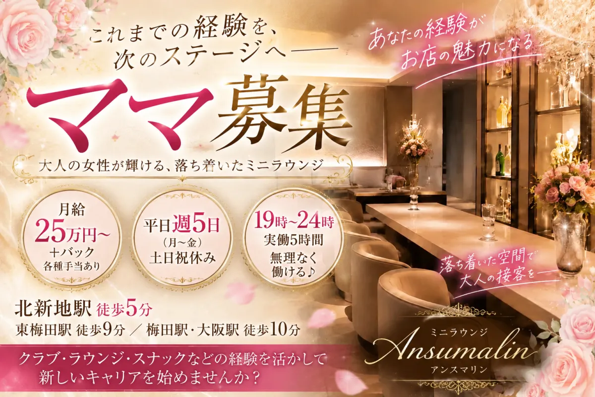 経験を活かして次はママへ♪北新地のミニラウンジでママをやりたい方を募集！月給25万円～