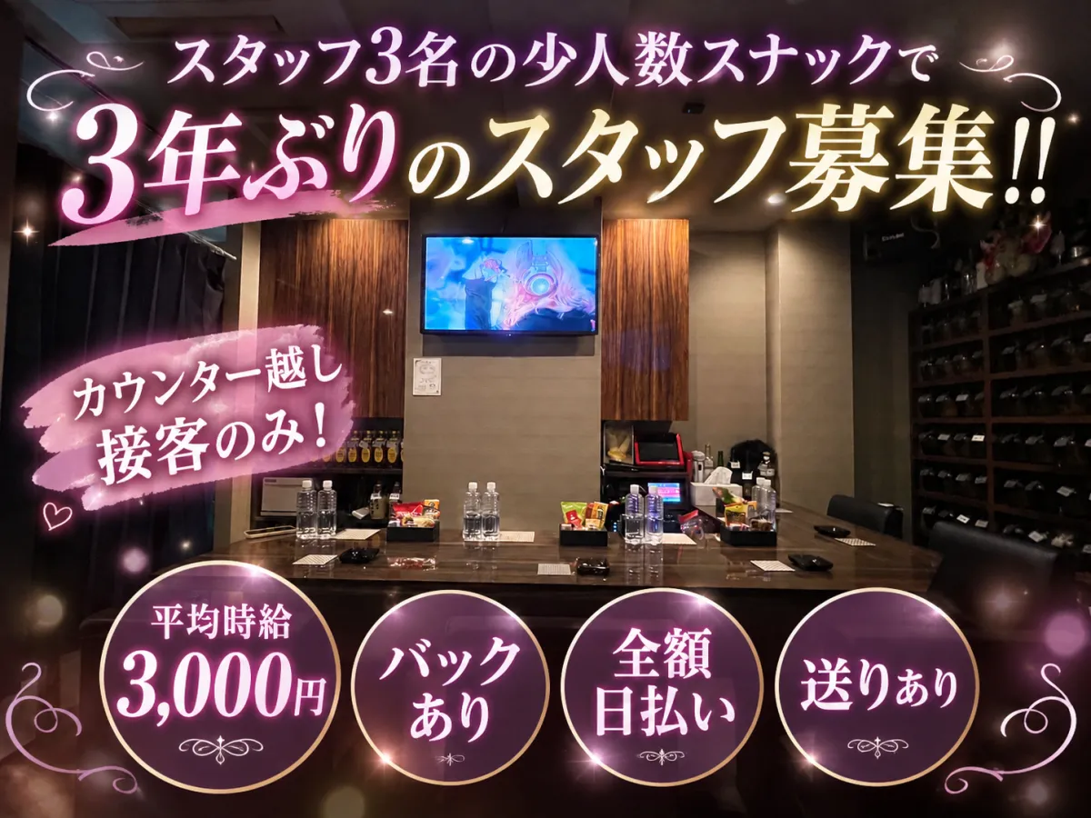 3年ぶりのスタッフ募集！少人数で無理なく働ける姫路のスナック♪週1日～・1日3H～OK◎