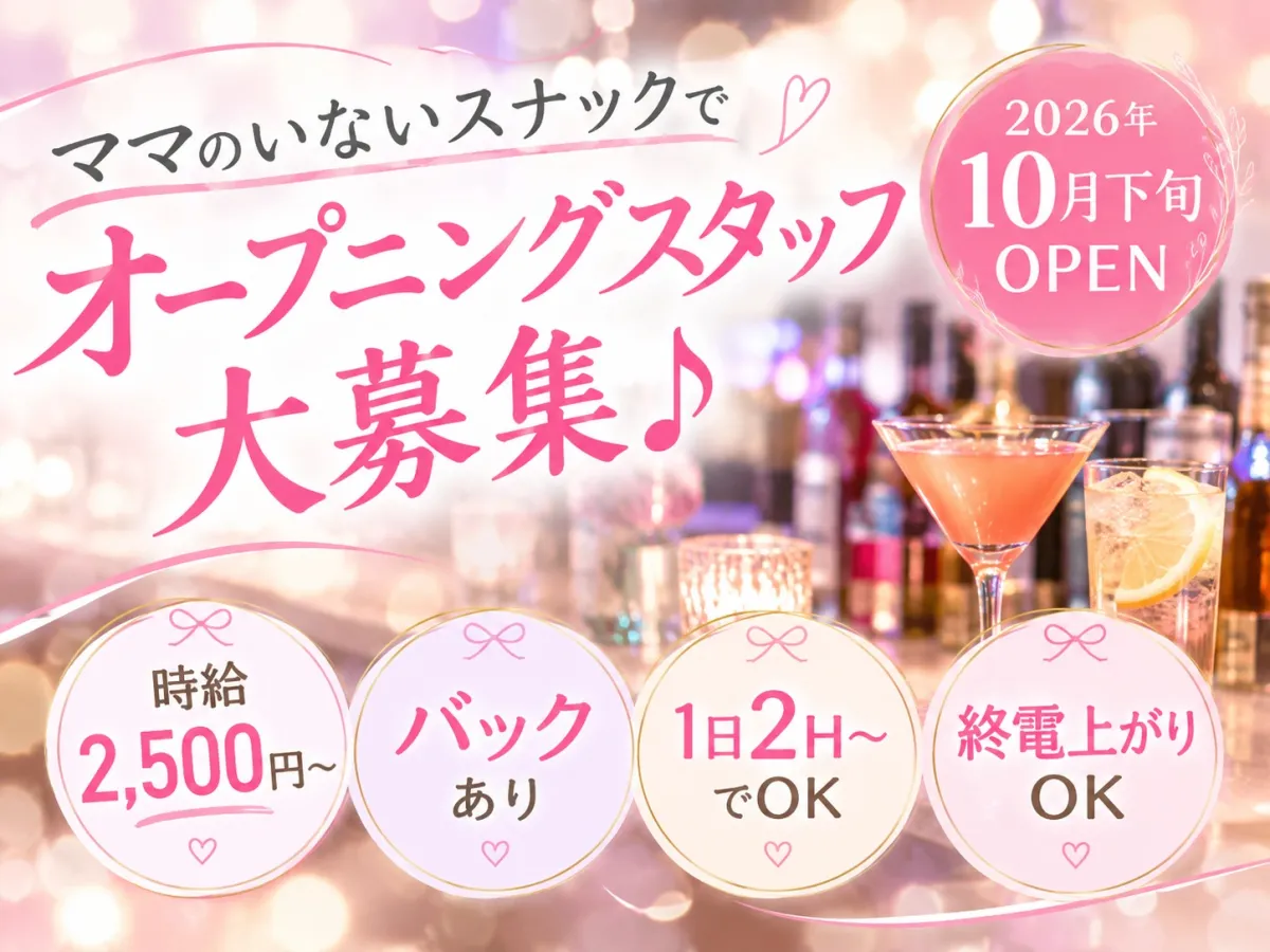 スナック 蓮(スナック れん)の求人