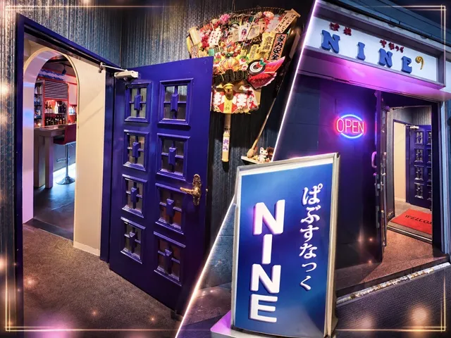 ぱぶすなっく NINE(ぱぶすなっく ナイン)