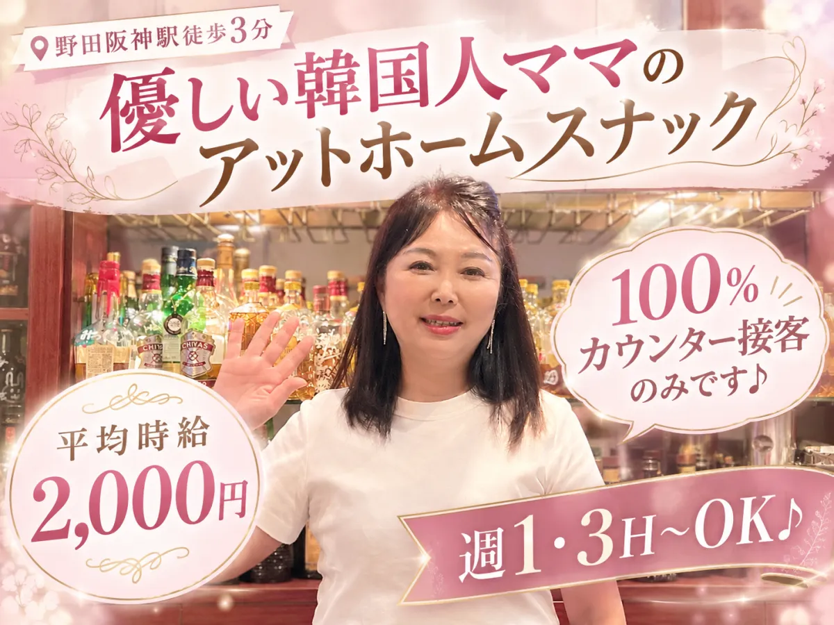 野田阪神駅から徒歩3分♪優しい韓国人ママが営むアットホームなスナック☆週1・3H～OK！
