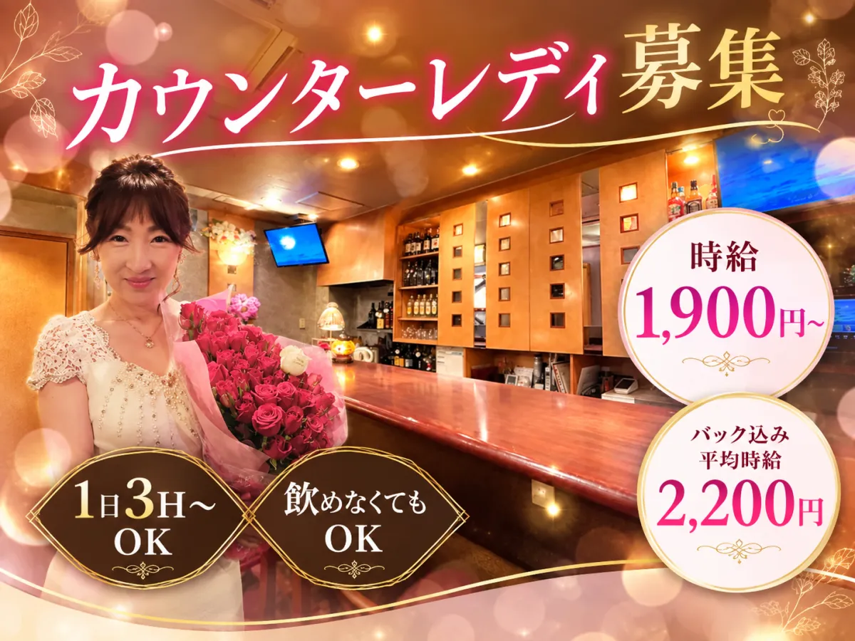 本町駅からアクセス抜群！落ち着いた客層でのびのび働けるスナック♪WワークOK・ノルマなし