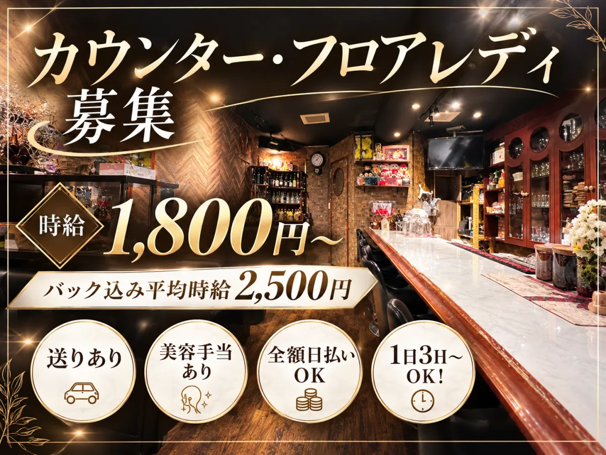 平均時給2,500円♪全額日払いOK！ノルマなしで気軽に働けるスナック◎美容手当もあり♡