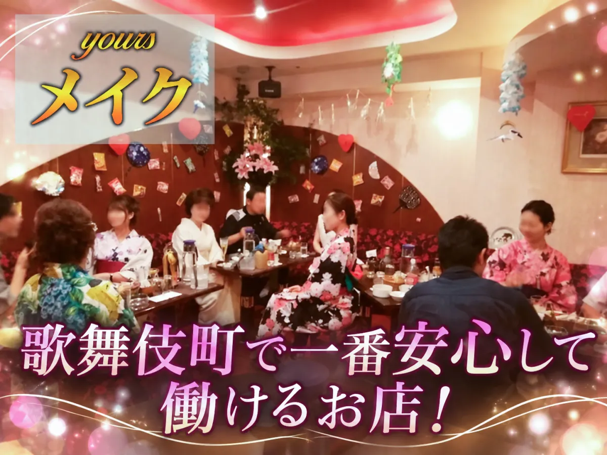 ⊹₊˚終電上がりOK♪飲めなくても安心(˶´ᵕ`˶)⭐︎歌舞伎町の名店が久々募集⭐︎˚₊⊹