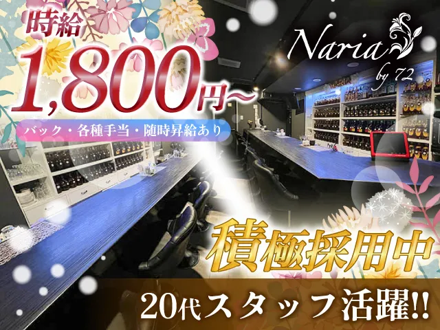 スナック Naria by72(スナック ナリア バイ72)の求人