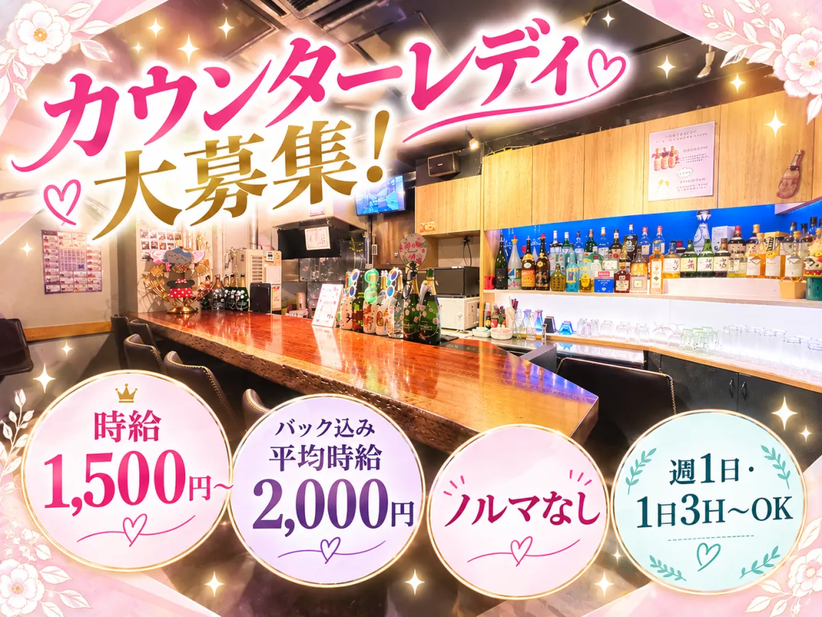 未経験からでも稼ぎやすい♪平均時給2000円！終電までの勤務もOK♪心斎橋のBARで働こう