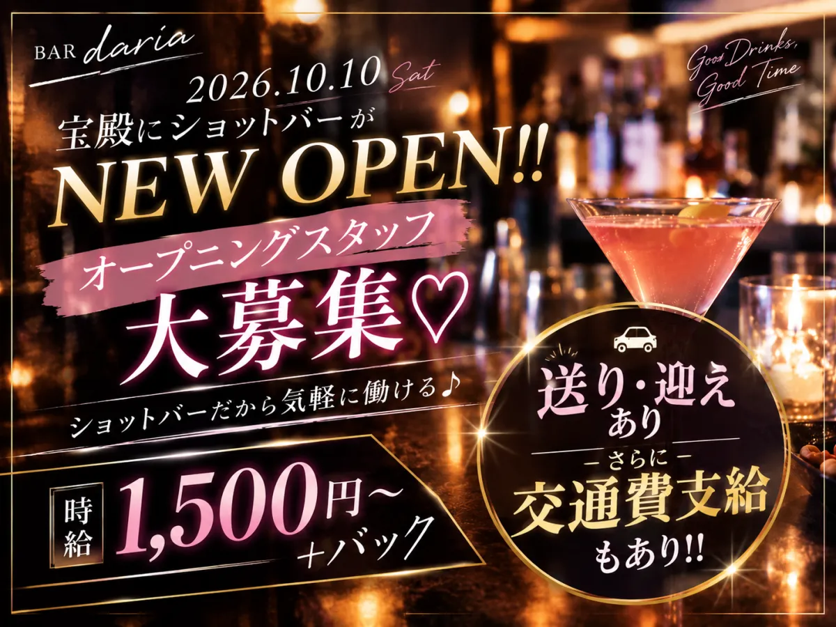 10月10日NEW OPEN！宝殿駅徒歩7分のショットバーでオープニングスタッフ大募集♪