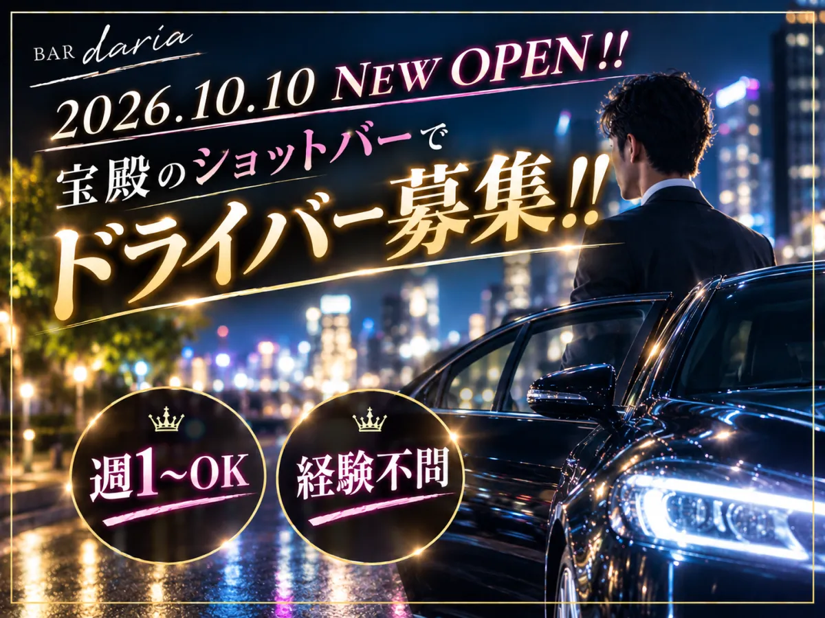 10月10日NEW OPEN！宝殿のショットバーで送迎ドライバー大募集♪週1日～OK