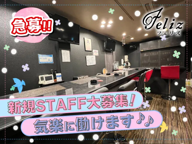 【急募!!】日払い＆手渡しOK♪羽倉崎の駅前スナックで募集！未経験さん大歓迎♪