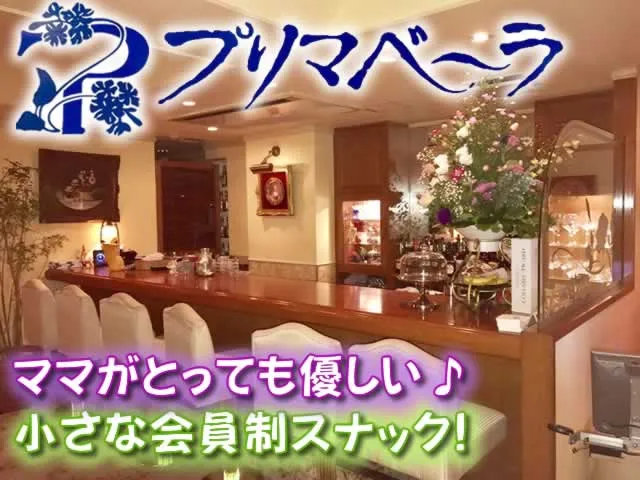 ＼小さなスナックで気楽に♪／優しいママのお手伝い(*´꒳`*)服装自由のプリマベーラ☆