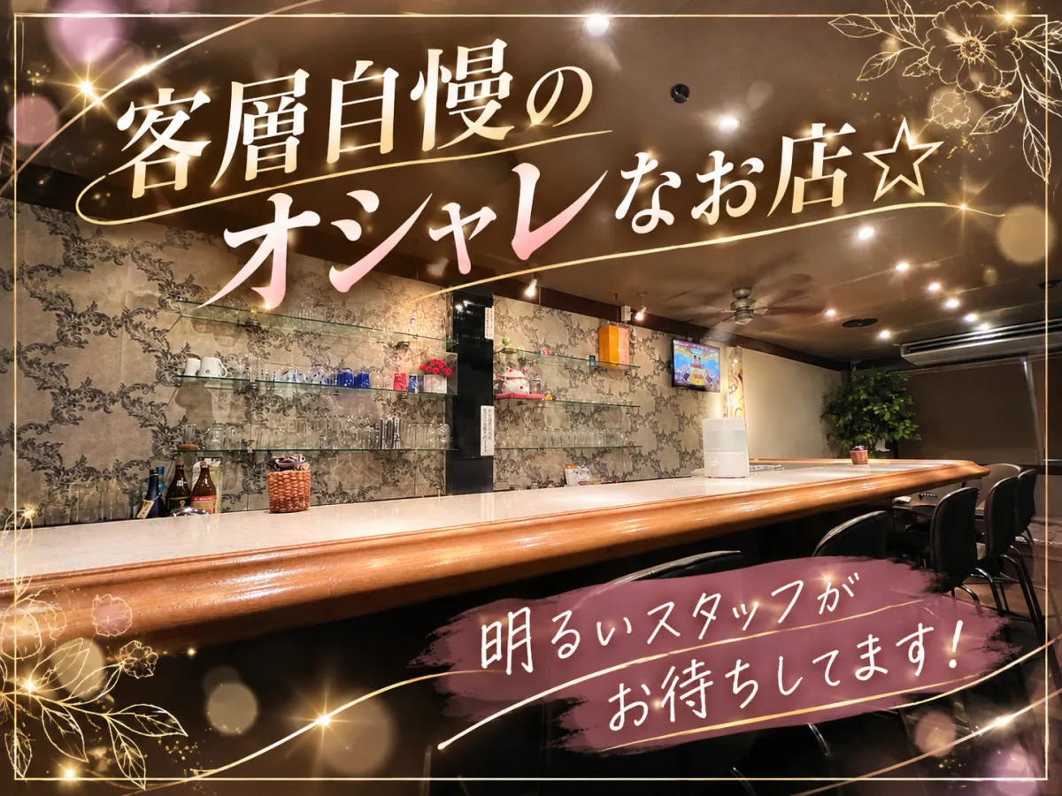 寺田町徒歩2分♪週1～OK＆ノルマなし！未経験から気軽に始められるスナックで新メンバー募集