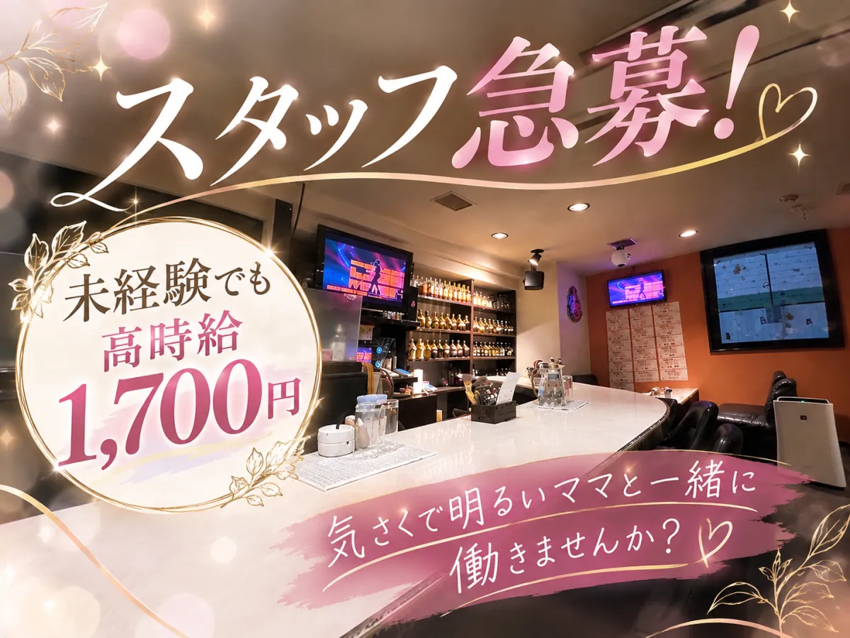 ナイトワークが初めてでも安心♪優しいママと常連さん中心のお店★週1日～気軽にスタートOK！