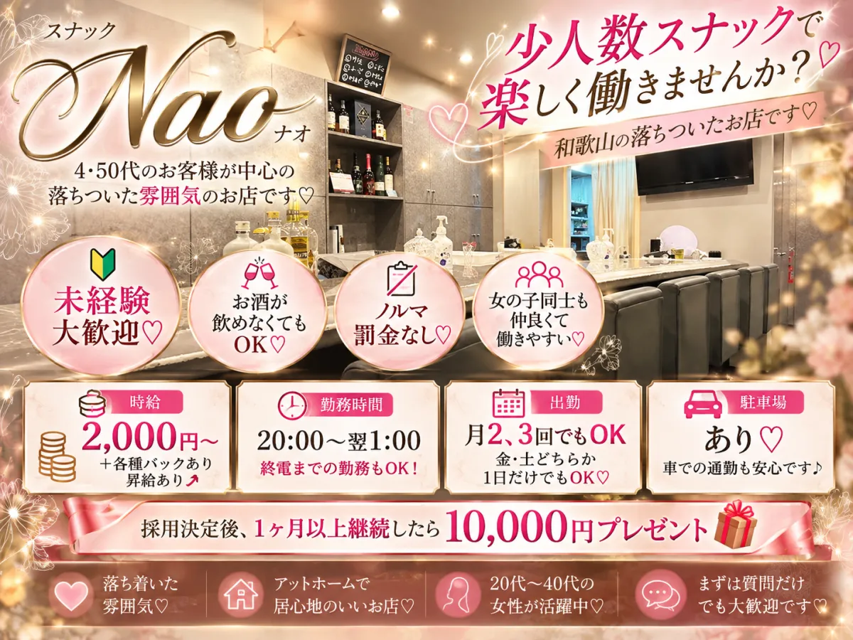 スナック Nao(スナック ナオ)の求人画像その2｜ヨルナビ