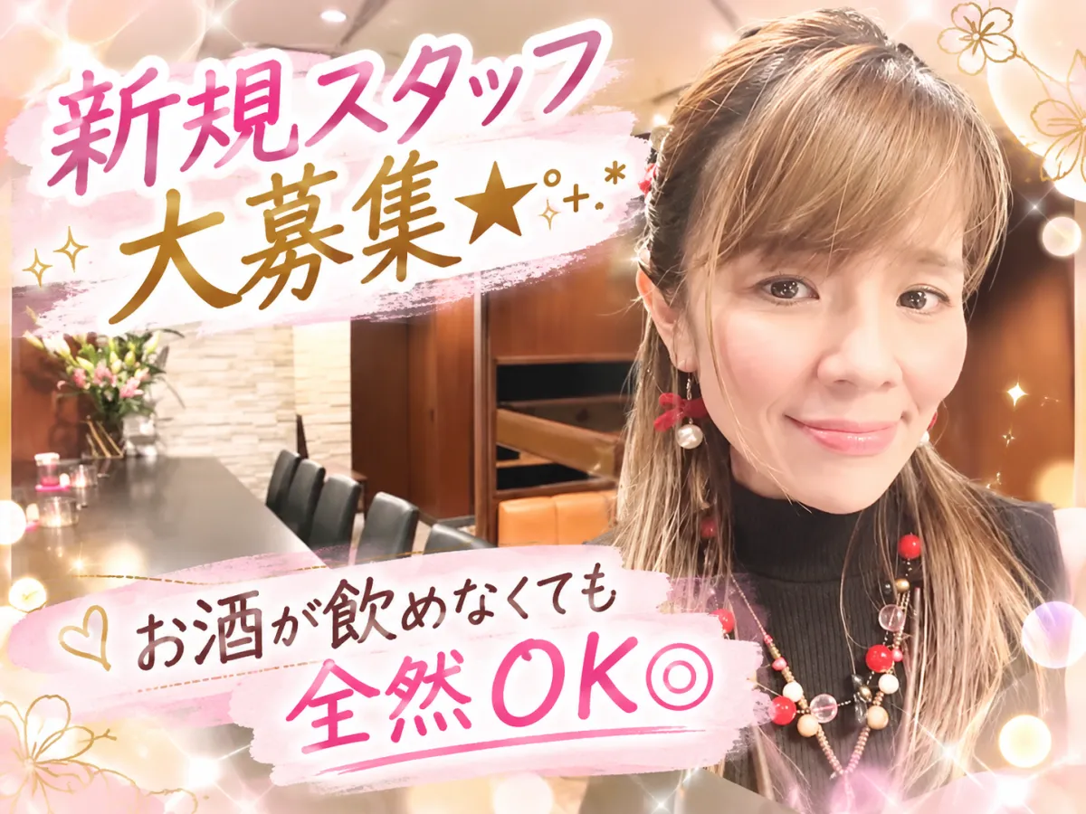 お客様もスタッフもみんなが楽しい時間を過ごせるお店♡☆゜+.*