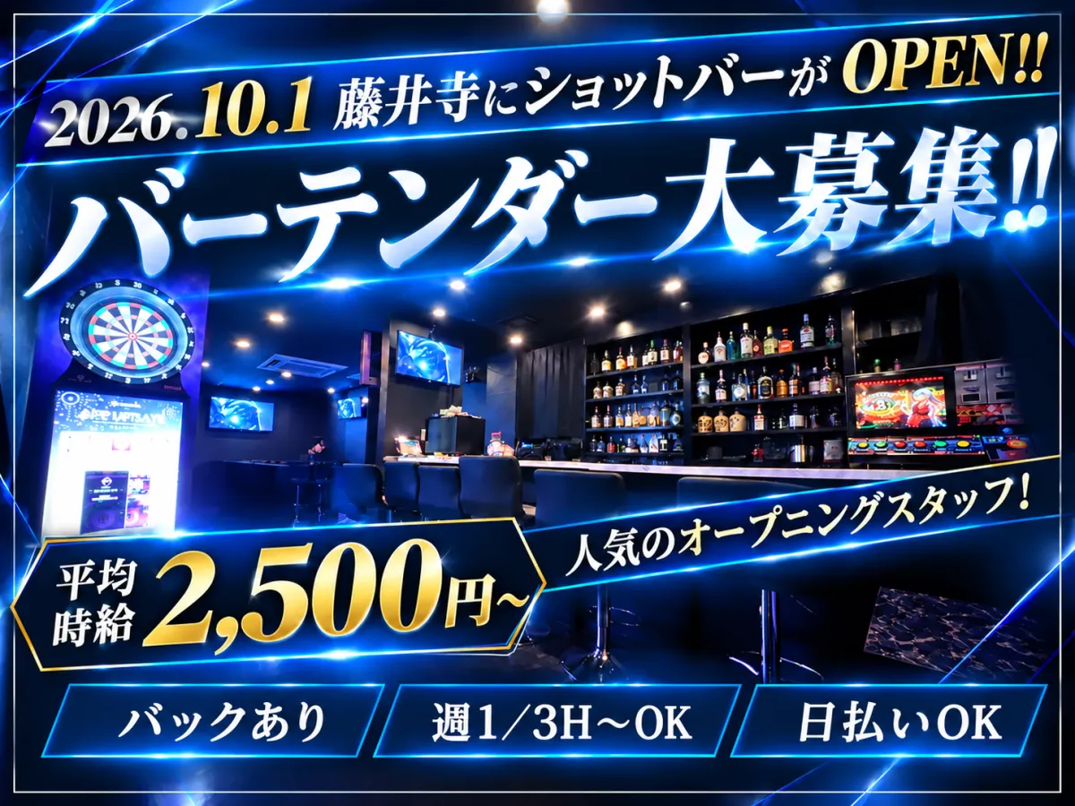10/1藤井寺にNEW OPEN！駅チカのショットバーでオープニングスタッフ大募集！