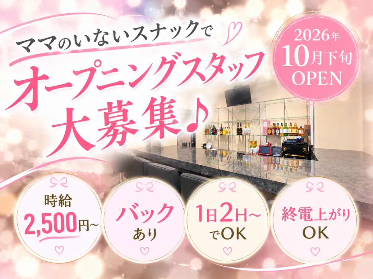 10月下旬新規OPEN！ママのいないスナックで上下関係ナシ♪交通費支給・ノルマなし