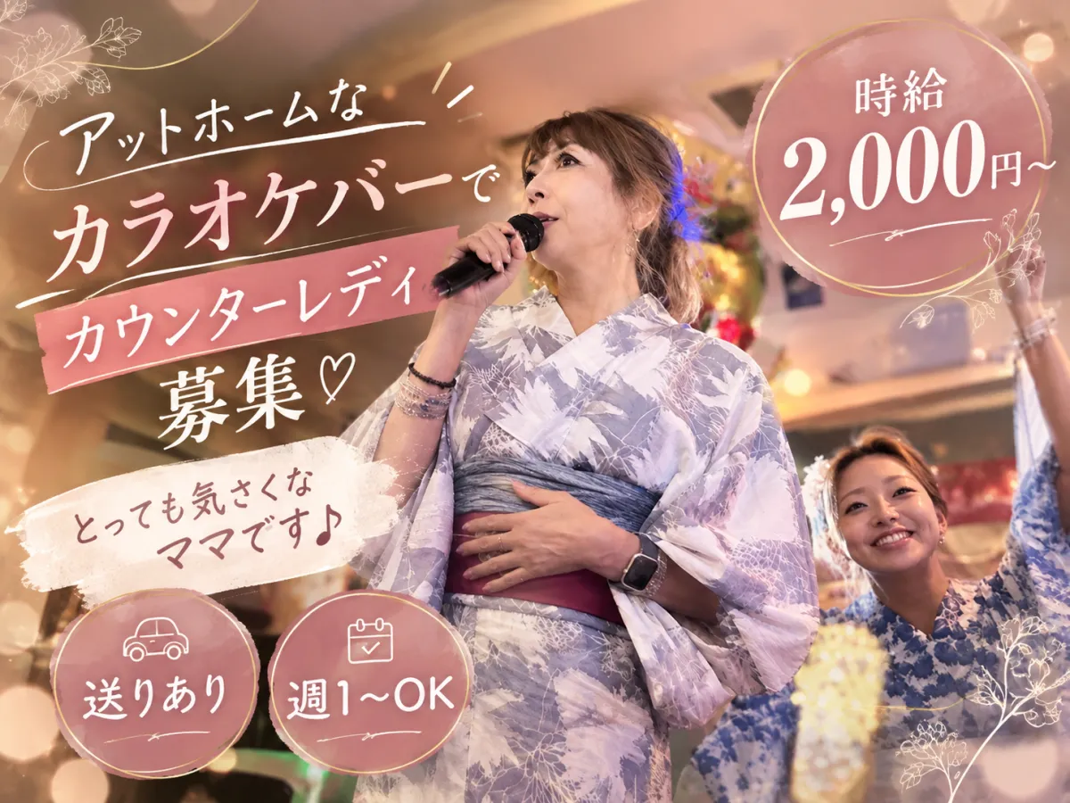 千日前の超アットホームなカラオケバー♪未経験さん大歓迎◎ノルマ・客呼び一切ナシ♪