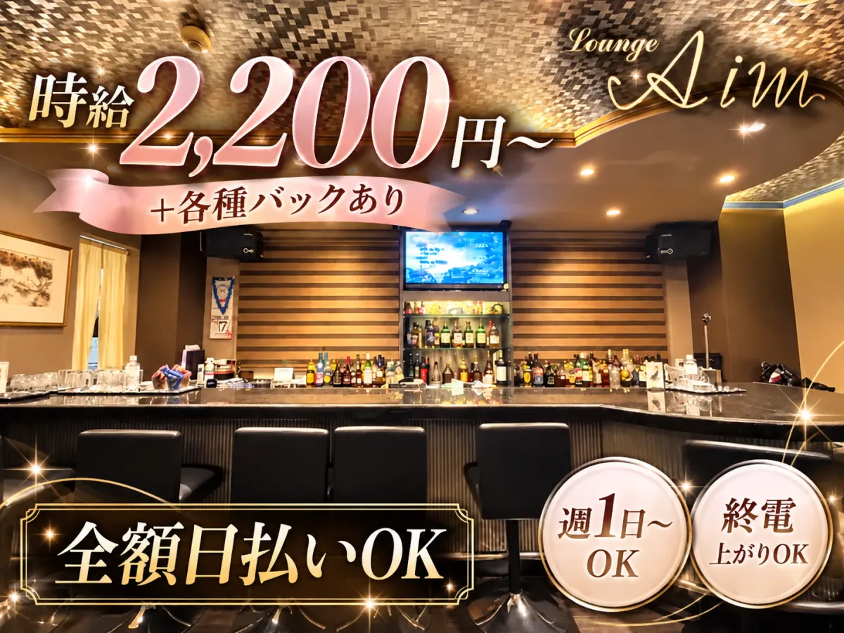 時給2,200円～＋高額バック♪全額日払いOK！週1日から無理なく稼げる駅チカラウンジ★
