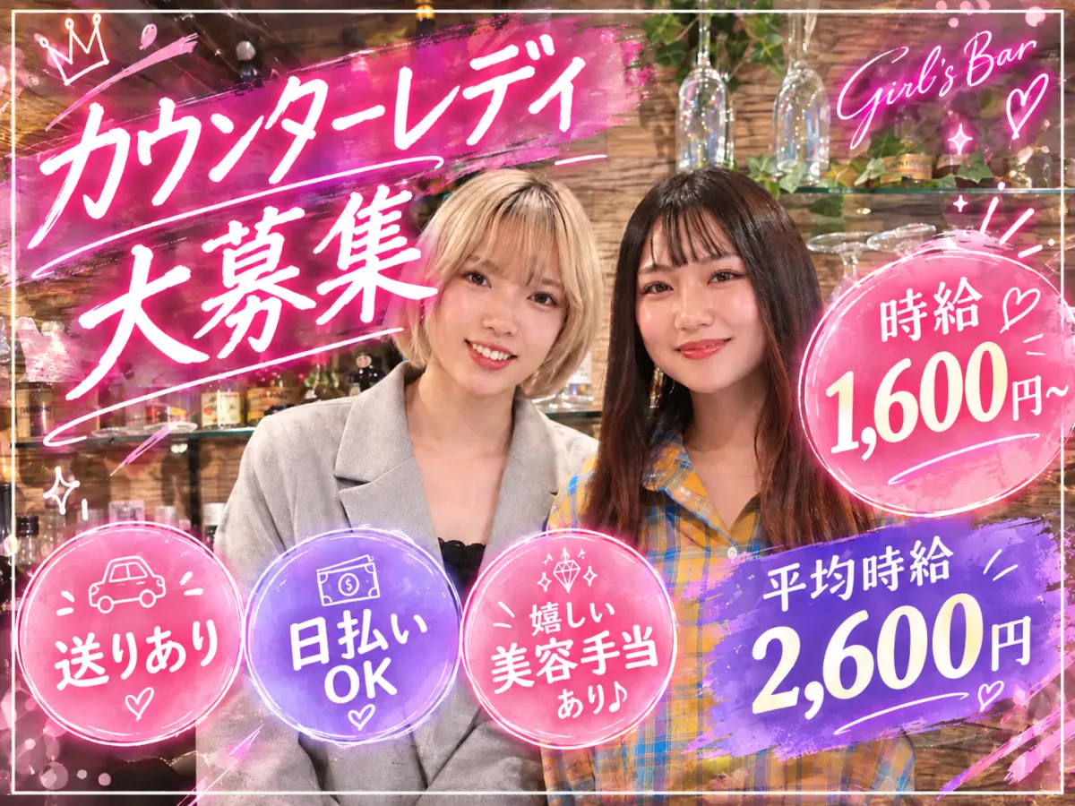 おしゃれも収入も妥協なし♪楽しく働いて稼げるガールズバー！日払いOK・美容手当あり◎