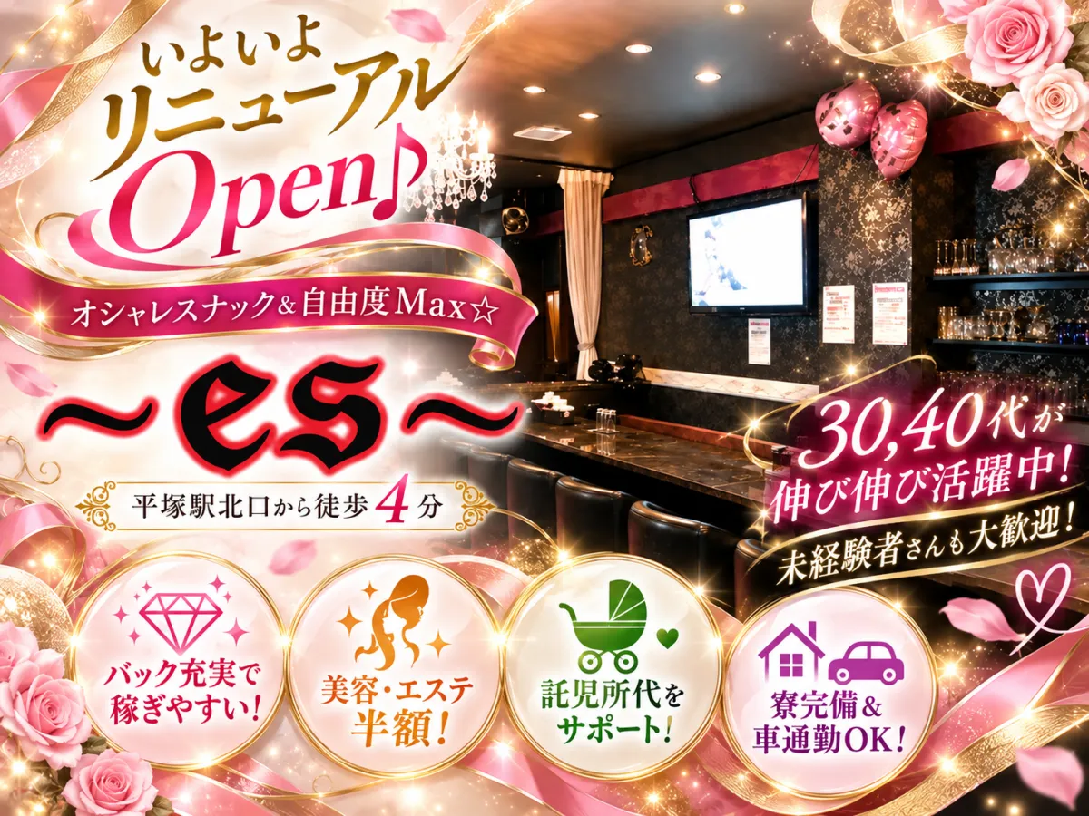 ☆《 es 》いよいよリニューアルOpen♪オシャレスナック＆自由度Max☆(#^^#)