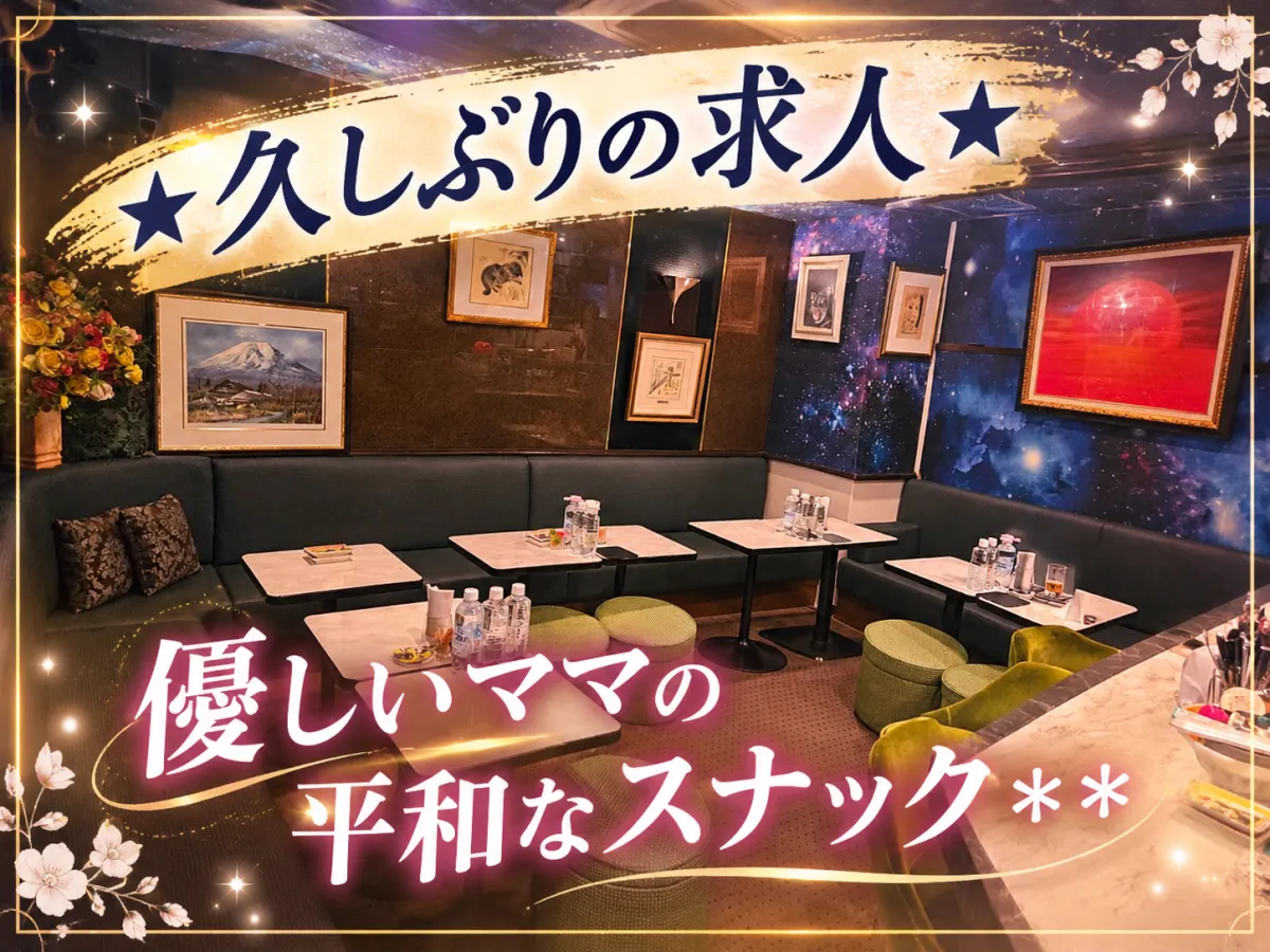 超久しぶりの求人！未経験でも時給2500円〜♪優しいママのアットホームなお店◎
