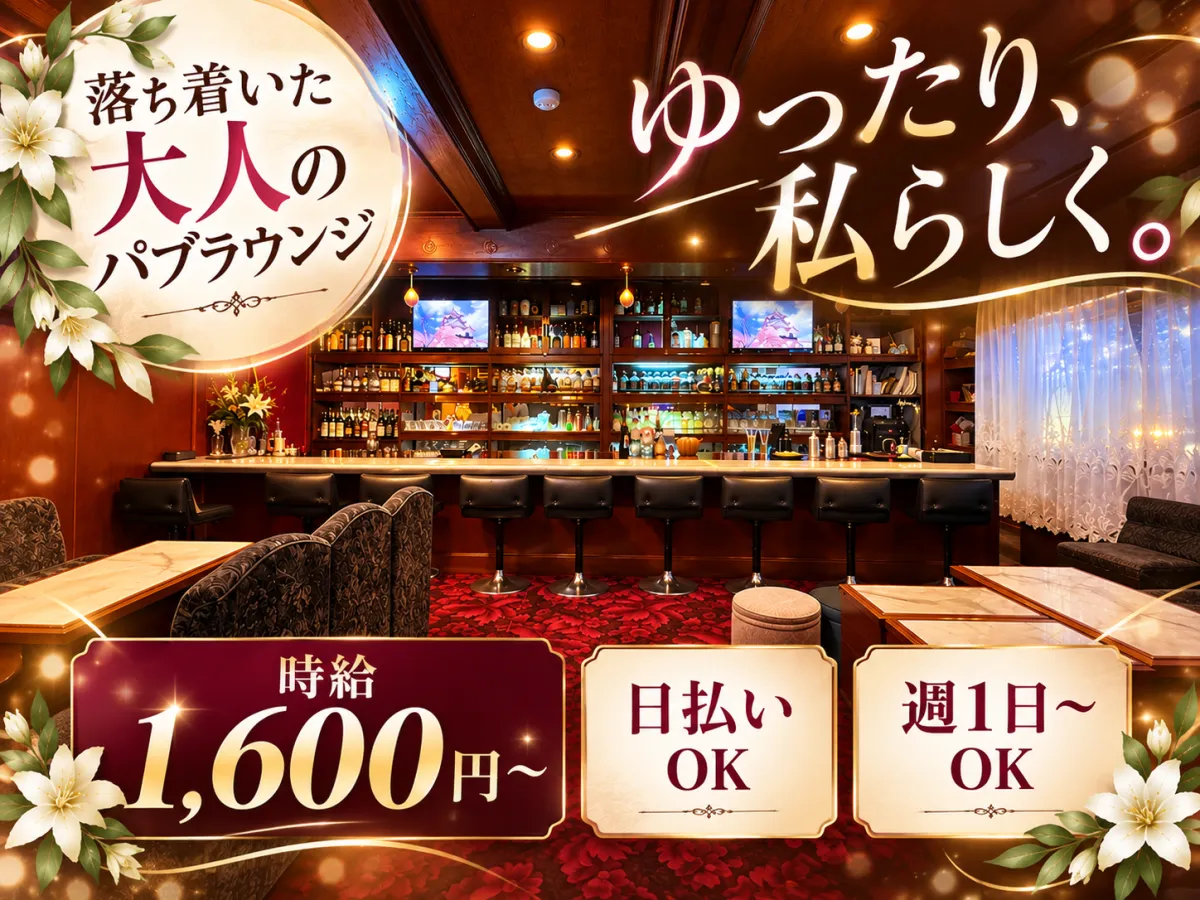 30代・40代が活躍中♪落ち着いた大人のパブラウンジ★未経験歓迎＆週1日から勤務OK！