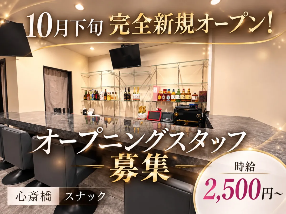 10月下旬新規OPEN！ママのいないスナックで上下関係ナシ♪交通費支給・ノルマなし