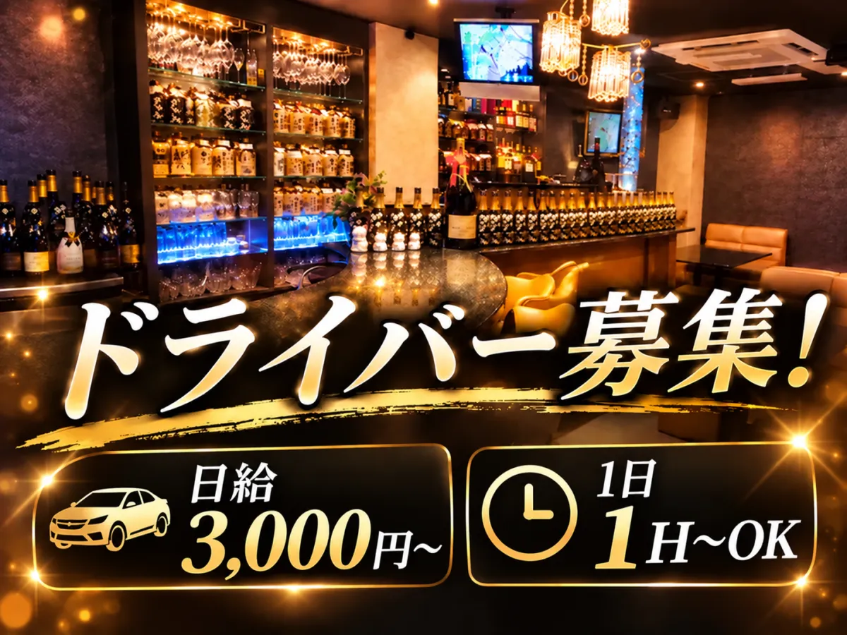 ☆送迎ドライバー募集★日給3,000円～！週1～OK♪キャストを安全に送り届けるお仕事♪