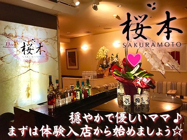穏やかで優しいママが居る完全会員制クラブ！全額日払いOK♪面接後の体験入店受付中★