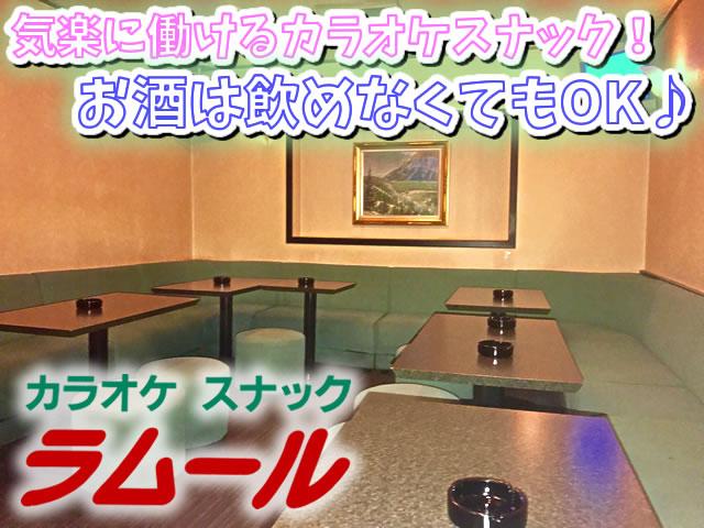 アットホームなカラオケスナック♪体験入店や未経験の方大歓迎！勤務はMAX24時迄☆