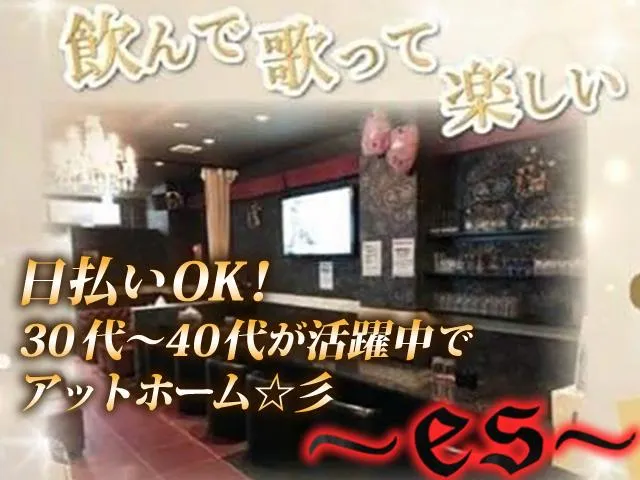 ☆《 es 》近々のリニューアルに向けて募集開始！♪オシャレスナック☆(#^^#)