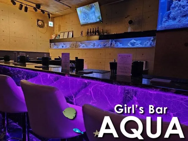 Girls Bar AQUA(ガールズバー アクア)