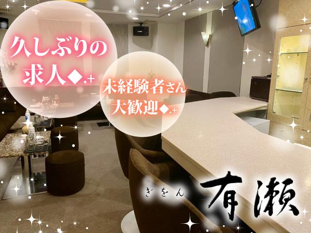 祇園1アットホームなお店♡！◎入店祝いで好きな洋服を支給あり♪　