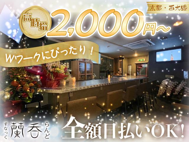 【時給2,000円保証×全額日払い◎】未経験OKで女の子想いのママのお店！WワークOK！