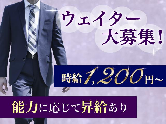 ウェイター大募集！未経験でもOK！能力に応じて昇給あり◎