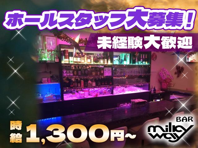ガールズバーのホールスタッフ募集！未経験歓迎◎時給1,300円～＆随時昇給あり♪