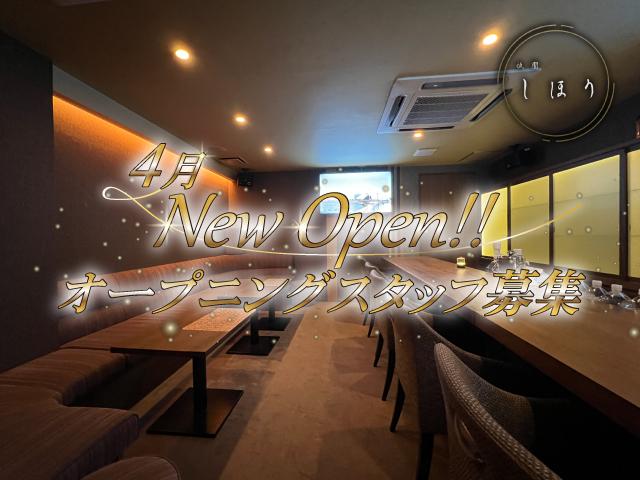 祇園に4月NEW OPENのスナック♪オープニングメンバー大募集★高時給＆日払いOK
