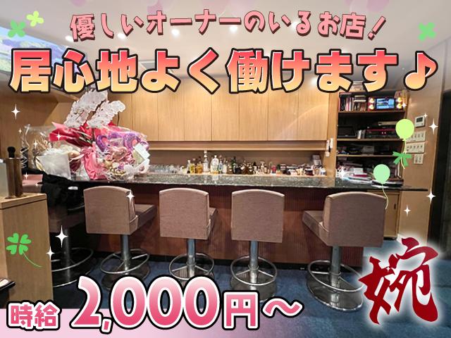 伏見の地元で愛されて50年！ママの代わりに優しい男性オーナーが切り盛りする珍しいスナック♪