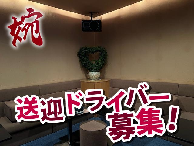 週末だけで日当7000円！伏見の老舗スナックで送迎ドライバー募集！安全運転できればOK