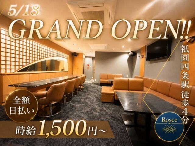 祇園に5/18新しくOPENする【Rosce～ロス～】で、オープニングスタッフを大募集！