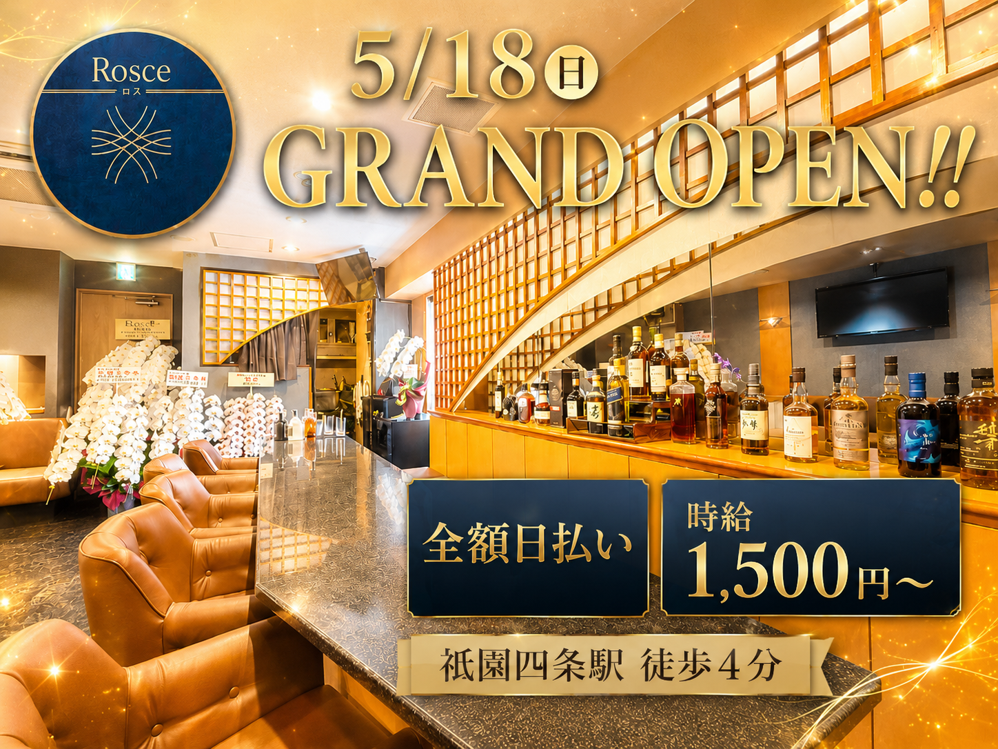祇園に5/18新しくOPENする【Rosce～ロス～】で、オープニングスタッフを大募集！