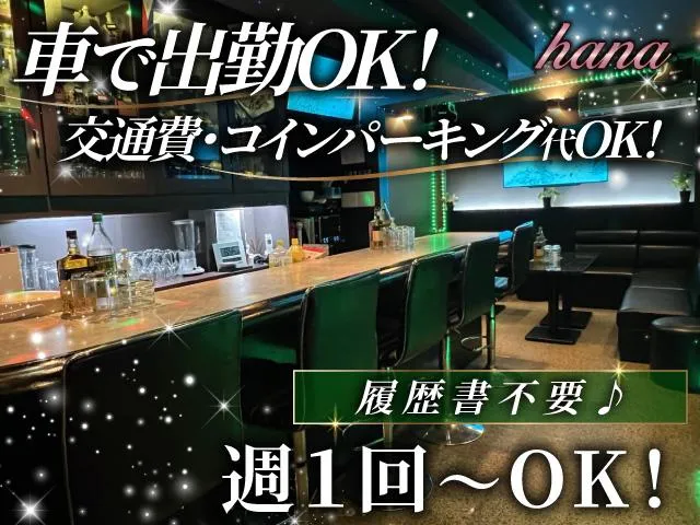 【宇治市】小倉駅徒歩3分のスナックでスタッフ大募集♪車通勤＆日払い＆手渡しOK！