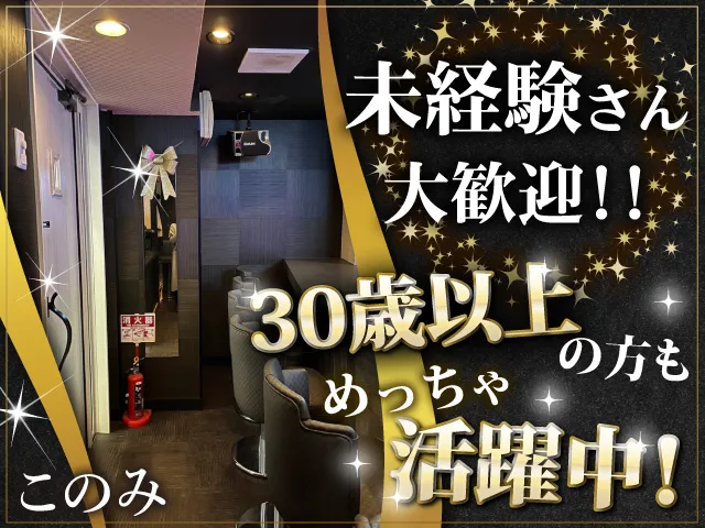 Bar・カラオケ Konomi(バー・カラオケ このみ)の求人画像その1｜ヨルナビ