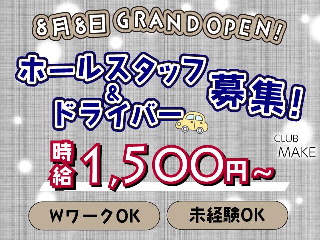ホール・ドライバー業務のチーフ(男女)募集★未経験から気軽に始められます♪WワークOK！